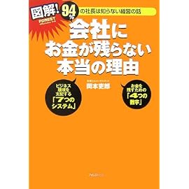 図解!会社にお金が残らない本当の理由 (FOREST Illustration book)