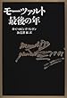 モーツァルト最後の年