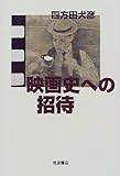 映画史への招待