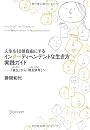 人生を10倍自由にするインターディペンデントな生き方実践ガイド 「自立」〈インディ〉から「相互依存」〈インタディ〉へ
