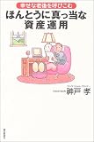 幸せな老後を呼びこむ ほんとうに真っ当な資産運用/