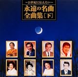 〜21世紀に伝えたい〜永遠の名曲・全曲集(下巻)