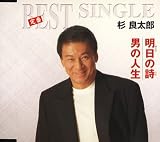 杉良太郎 - 明日の詩/男の人生