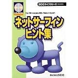 ネットサーフィンヒント集