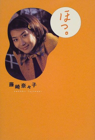 ほっ。