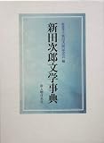 新田次郎文学事典の画像
