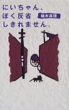 にいちゃん、ぼく反省しきれません。 (青春と文学)