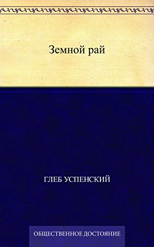 Земной рай (Russian Edition)