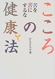 こころの健康法―苦を「苦」にするな