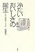 村瀬 敬子: 冷たいおいしさの誕生―日本冷蔵庫100年