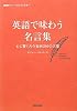 ＮＨＫギフト～Ｅ名言の世界～　英語で味わう名言集―心に響く古今東西２００の言葉