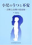 小児のうつと不安―診断と治療の最前線