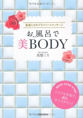 高橋ミカのプライベートマッサージ お風呂で美BODY