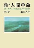新・人間革命２