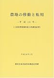 農地の移動と転用(土地管理情報収集分析調査結果)〈平成16年〉