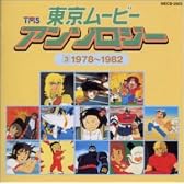 東京ムービーアンソロジー(3)1978～1982