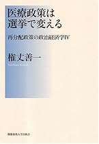 医療政策は選挙で変える―再分配政策の政治経済学4