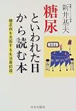 糖尿といわれた日から読む本―糖尿病を克服する生活最前線