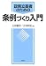 政策立案者のための条例づくり入門