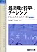 最高峰の数学へチャレンジ―考えるたのしみ71題 (駿台受験シリーズ)
