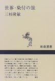 世界・染付の旅 (新潮選書)