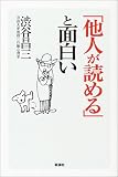 「他人が読める」と面白い