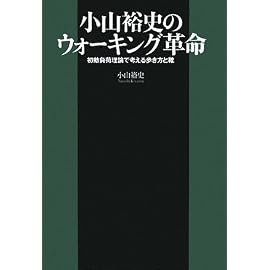 小山裕史のウォーキング革命~初動負荷理論で考える歩き方と靴