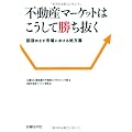 不動産マーケットはこうして勝ち抜く