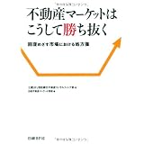 不動産マーケットはこうして勝ち抜く