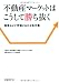 不動産マーケットはこうして勝ち抜く