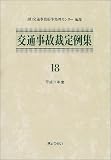 交通事故裁定例集 (18(平成11年度))
