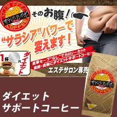 【エステ専売】サラシア含有ダイエットティーSlimFeelCoffee