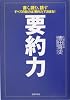 要約力―書く、読む、話す すべての能力は「要約力」で決まる!