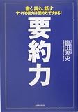要約力―書く、読む、話す すべての能力は「要約力」で決まる!