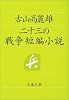 二十三の戦争短編集 (文春文庫)