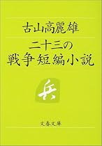 二十三の戦争短編集 (文春文庫)