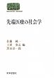 先端医療の社会学 (世界思想ゼミナール)