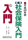 図解・社会保険入門の入門