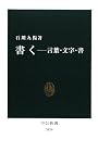 書く―言葉・文字・書 (中公新書 2020)