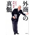 外商の真髄<br>伊吹 晶夫著 <br>講談社<br>1470円<br>ISBN:9784062167550