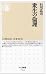 筑摩書房 衆生の倫理 (ちくま新書) 石川 忠司