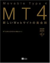 Movable Type 4 新しいWebサイトの黄金則-MTで実現するCMSサイト構築のすべて-