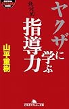 ヤクザに学ぶ指導力 (幻冬舎アウトロー文庫)