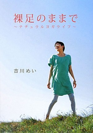 裸足のままで~ナチュラルヨガライフ~(CD付)