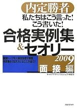 内定勝者 私たちはこう言った! こう書いた! 合格実例集&セオリー2009 面接編