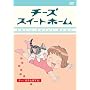 �`�[�Y�X�C�[�g�z�[�� -�`�[�A������ۂ��� <�ʏ��> [DVD]