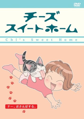Cover image : チーズスイートホーム -チー、おさんぽする <通常版> [DVD]