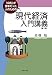 「公民」が苦手だった人のための現代経済入門講義〔第2版〕 4589033658 JPEG画像(小)