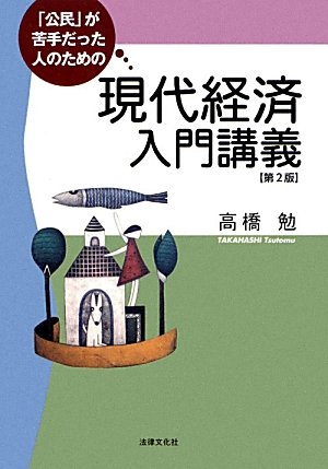 「公民」が苦手だった人のための現代経済入門講義〔第2版〕のJPEG画像