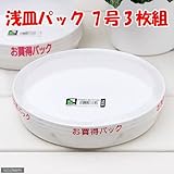 リッチェル 浅皿パック 7号 3枚組